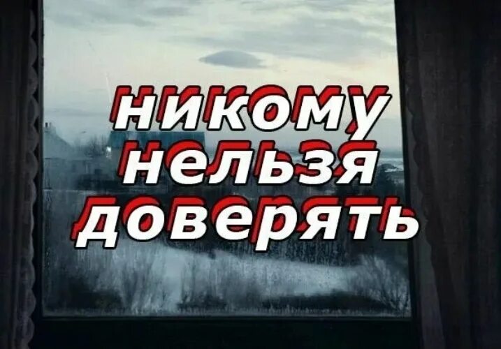 Никому нельзя верить. Нельзя доверять. Не доверяй никому. Никогда никому нельзя верить.