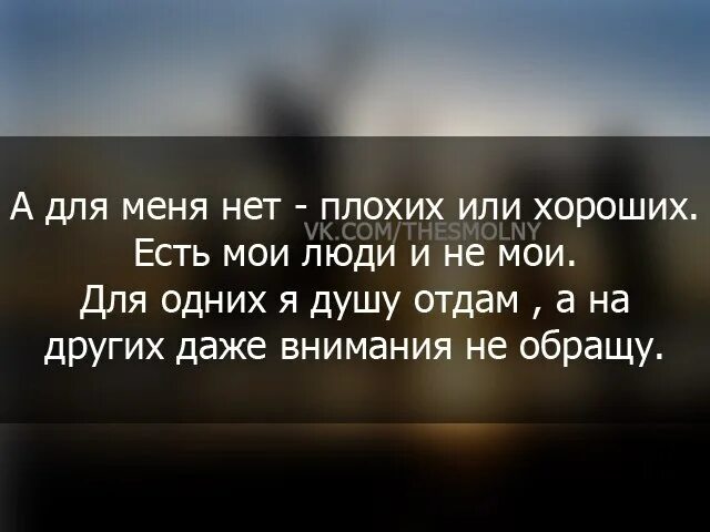 Быть плохим человеком текст. Плохой человек. Высказывания про хороших и плохих людей. Для меня нет плохих и хороших. Цитаты про хороших и плохих люделюдей.