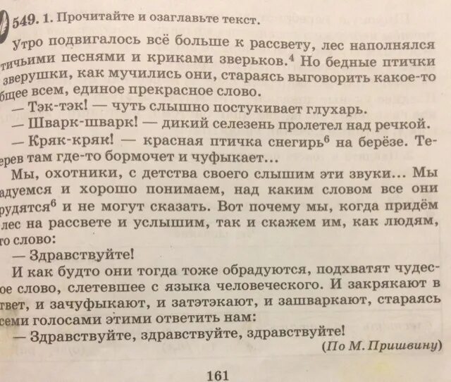 Текст был утренний час в огромном лесу. Под утро текст. Неполногласное слово к слову поздравление.