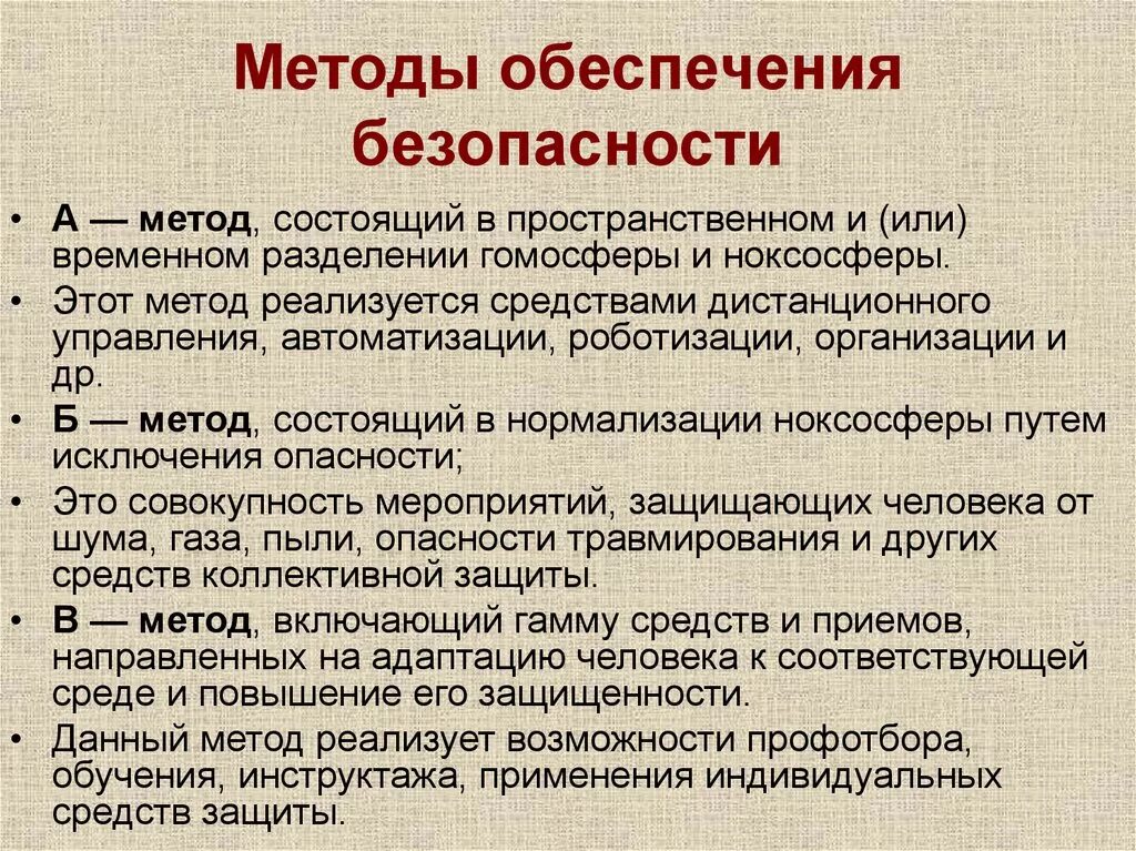 Принципы методы безопасности. Методы обеспечения безопасности. «Б»-метод обеспечения безопасности заключается:. Принципы и методы обеспечения безопасности жизнедеятельности. Методы обеспечения безопасности а б в.