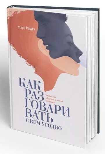Как разговаривать с кем угодно. Марк роуз как разговаривать с кем угодно. книга как разговаривать с кем угодно. книга как разговаривать с кем угодно марк роудз.