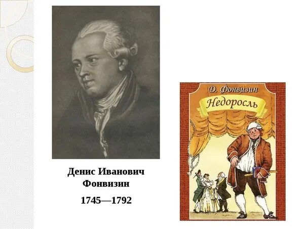 Памятник недоросль какой век. Комедия «Недоросль» Дениса Ивановича Фонвизина.