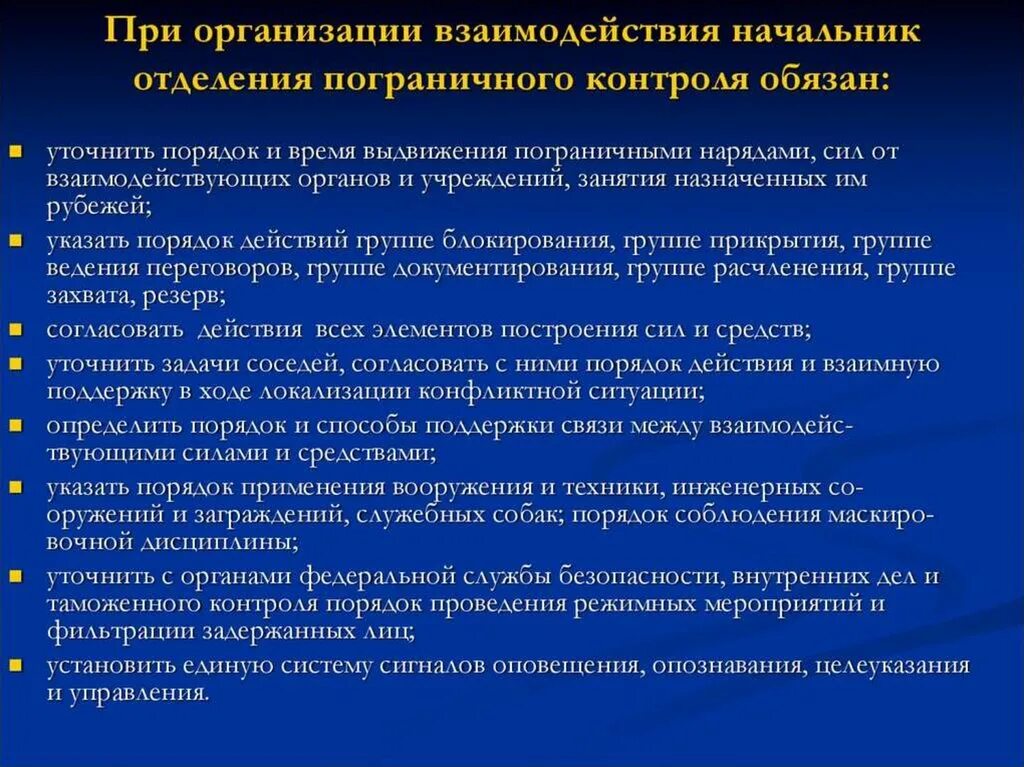 Несение службы в пограничном наряде. Взаимодействие пограничного наряда. организация пограничной деятельности. организация контроля несения службы пограничными нарядами. основные способы службы пограничных нарядов.