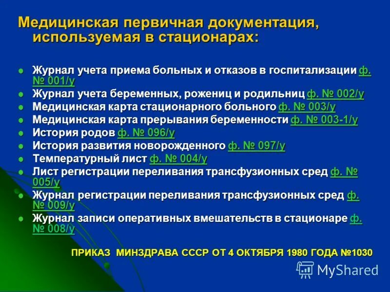 Основная медицинская документация используемая в поликлинике. Первичная медицинская документация. Оформление первичной медицинской документации. Журнал учета отказов в госпитализации в стационар.