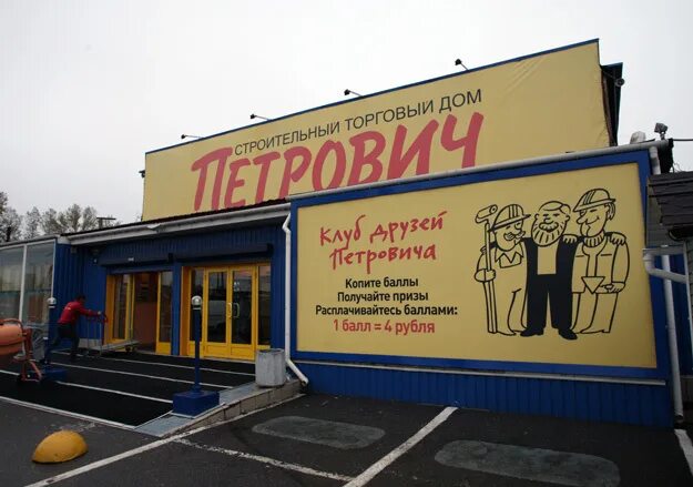 офис петрович в москве. магазин петрович рядом. магазин петрович дмитровское шоссе. петрович новая рига. торговый центр петрович.