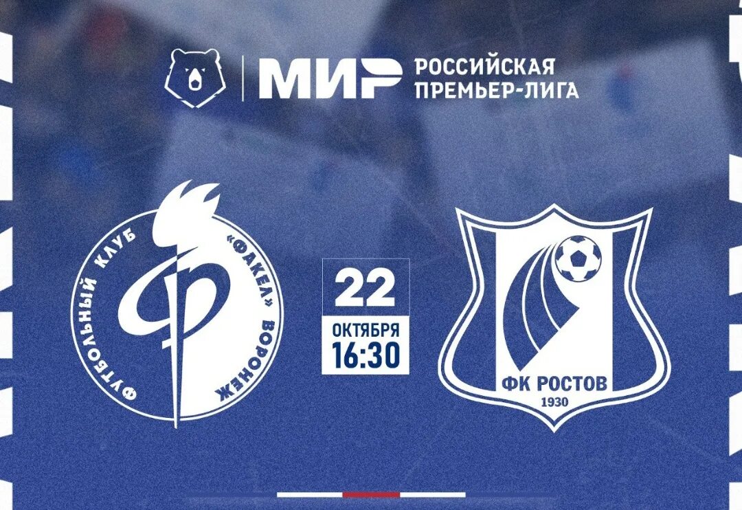 Фк ростов. Футбольный матч. Счет игры ростов факел. Счет игры ростов факел. Факел воронеж ростов.