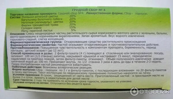 Грудной сбор 4 отхаркивающее средство. Грудной сбор в капсулах инструкция. Фиточай грудной сбор 4. НАТУРЛАЙН грудной сбор. Грудной сбор можно при беременности