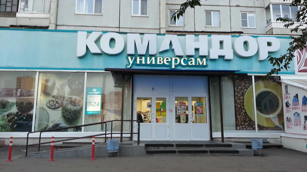 красноярск, ул. командор магазин. ул борисова 44 красноярск. 9 мая командор красноярск. ул.