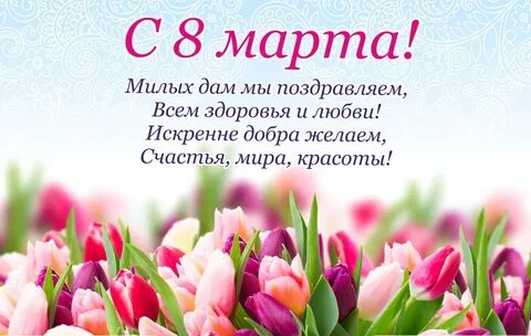 8 март поздравлени