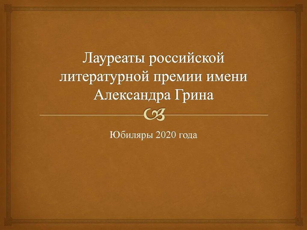 Лауреат литературной премии имени. Лауреат литературной премии имени. Литературные премии. Детские книги лауреаты литературных премий. Лауреат литературной премии имени.
