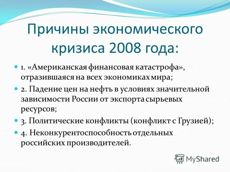 Экономический кризис в россии происходил в. Мировой финансовый кризис 2008 2009 гг причины. Причины финансового кризиса 2008 года в России. Россия и мировой экономический кризис 2008. Причины мирового финансового кризиса 2008 года.