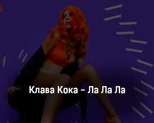 Слайм ла ла ла ла ла. Клава Кока ла ла ла. Клава Кока ла ла ла клип. Текст Клава Кока ла. Клава Кока ла ла текст.