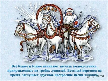 Звон бубенцов деда мороза