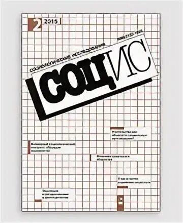 Журнал социологические исследования 1974. Журнал социологические исследования 1974 год. Журналов "социальные исследования". Журнал социология.