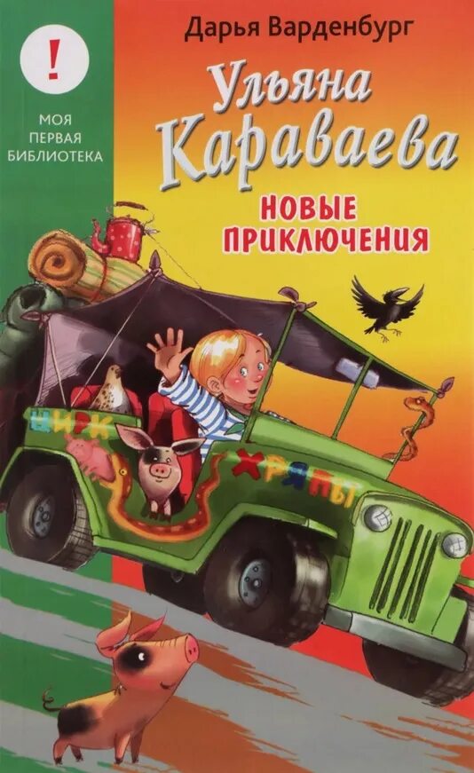 Открой новые приключения. Приключения Ульяны Караваевой книга.