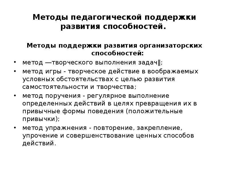 Необходимое условие развития способностей. Методы развития организаторских способностей. Методы развития организаторских способностей педагога. Методики развития педагогических способностей. Формы и способы педагогической поддержки.