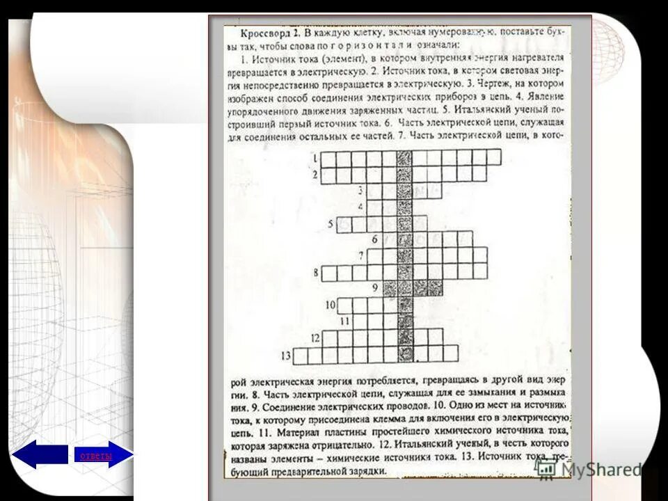 Кроссворд на тему электроэнергия. Кроссворд по теме электрический ток. Кроссворд по теме электроэнергии. Кросворд по теме "электрический ток.