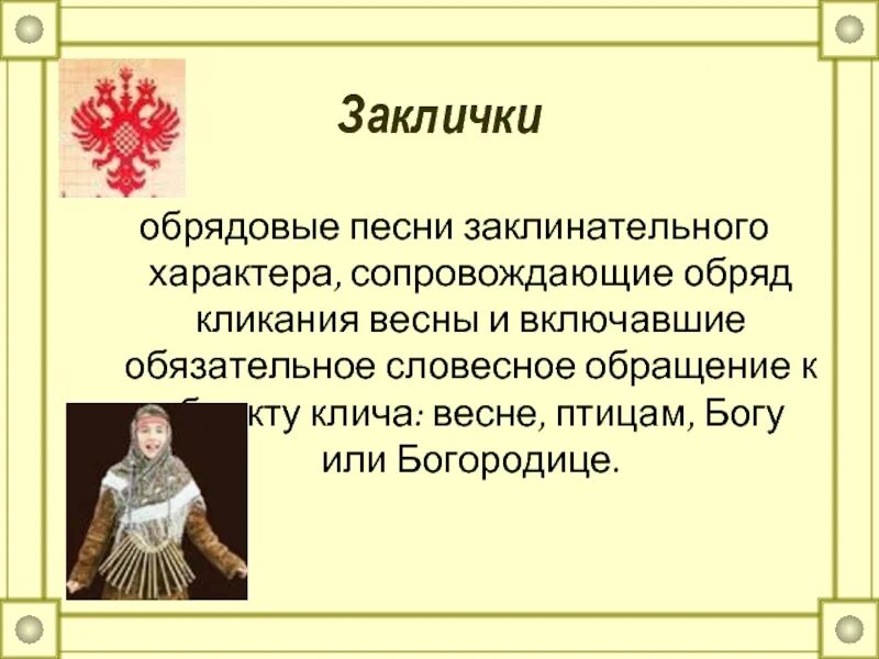 Календарно-обрядовый фольклор. Обряд сопровождающийся песней. Комплекс весенних обрядов. Обряд сопровождающийся песней. Свадебный или трудовой обряд сообщения.
