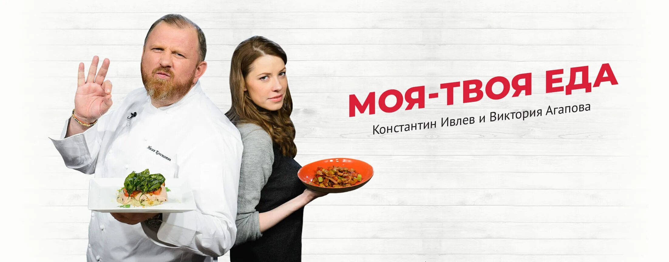 Моя твоя еда. Ведущие программы моя твоя еда. Новая семья ивлева константина. Канал пятница шеф ивлев. Моя твоя еда ведущие.