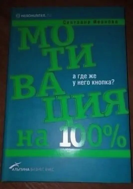 Где у него кнопка книга. Где же у него кнопка книга. С. Иванова, мотивация на 100%: а где же у него кнопка ?. Мотивация учебное пособие