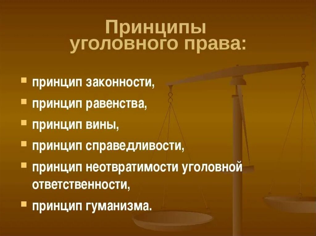 Задачи и принципы уголовного законодательства. Ук рф источник