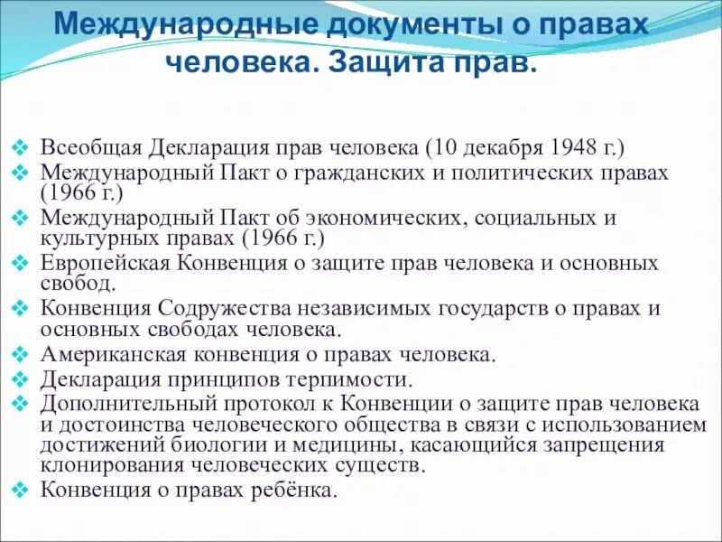 Международные документы по защите прав человека таблица. Международные правовые документы о правах и Свободах человека. Основные документы о защите прав человека. Международные документы о правах человека защита прав. Конституция конвенция декларация