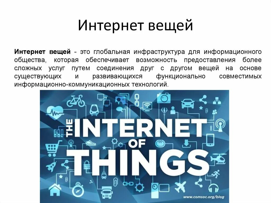 Интернет вещей. Понятие интернет вещей. Интернет вещей презентация. Технологии интернета вещей. Потребительский интернет вещей технология 9 класс презентация