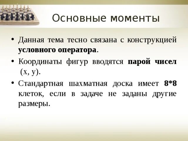 Поле шахматной доски определяется парой натуральных чисел. Поле шахматной доски определяется парой натуральных чисел