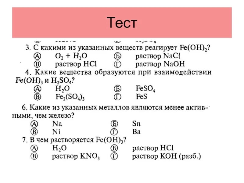 Тест по теме железы. С какими веществами взаимодействует железо. Вещества реагирующие с железом. Соединение железа тест. С какими веществами реагирует железо.