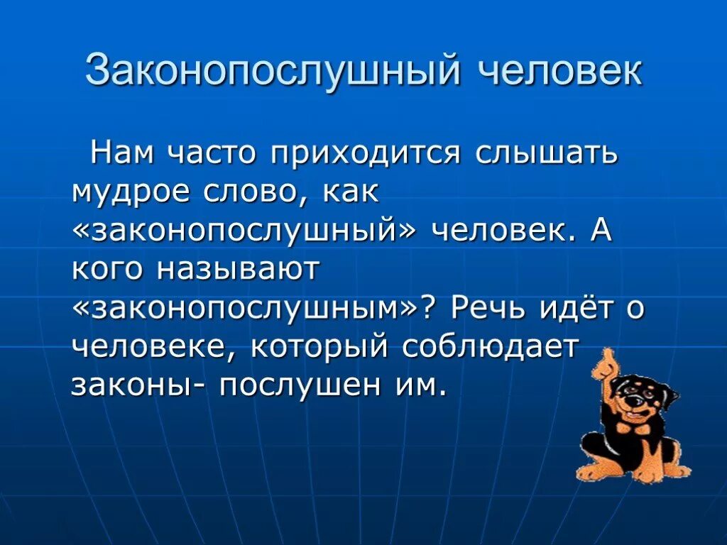 Приходилось слышать. Законопослушный человек. Кого называют законопослушным человеком. Человек соблюдает закон. Законопослушный человек это Обществознание 7 класс.