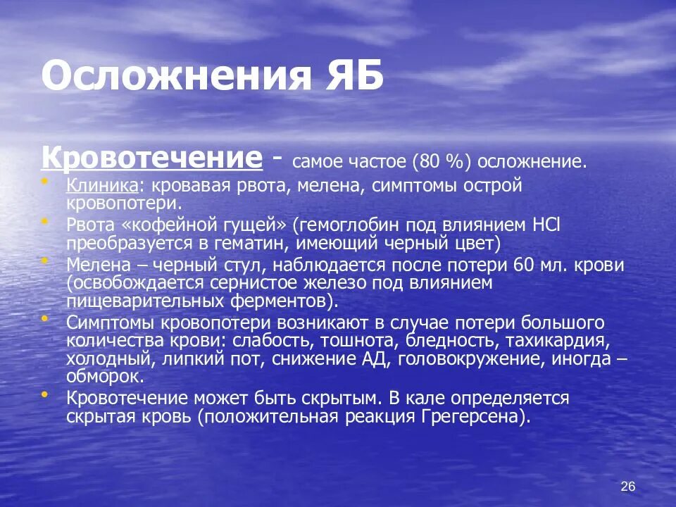 Мелена симптомы острой кровопотери. Рвота кофейной гущей осложнения. Рвота кофейной гущей мелена. Рвота кофейной гущей и дегтеобразный стул. Рвота кофейной гущей симптом