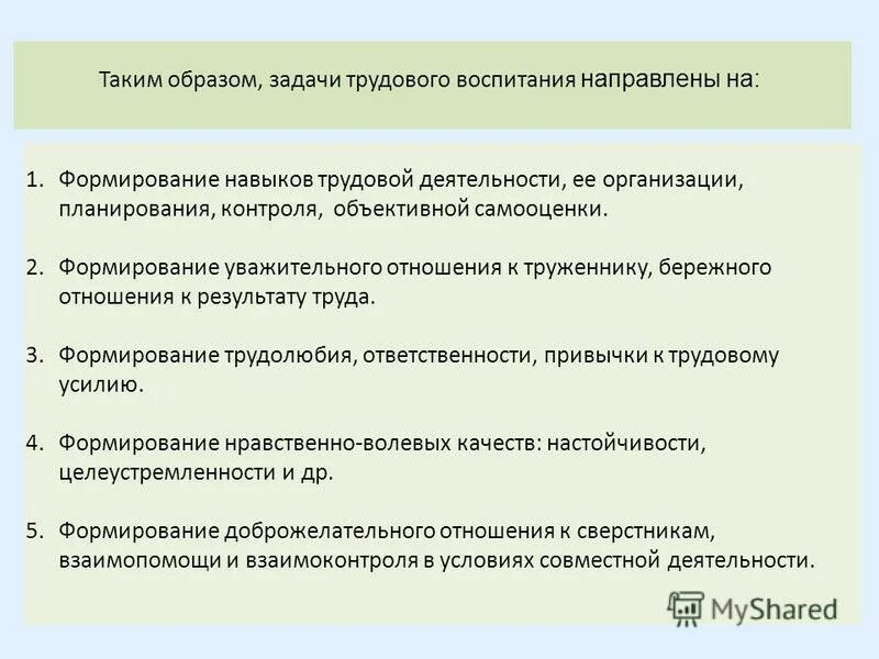 Задачи трудового воспитания. Задачи экономического воспитания. Взаимосвязь трудового и экономического воспитания.. Задачи трудовой школы