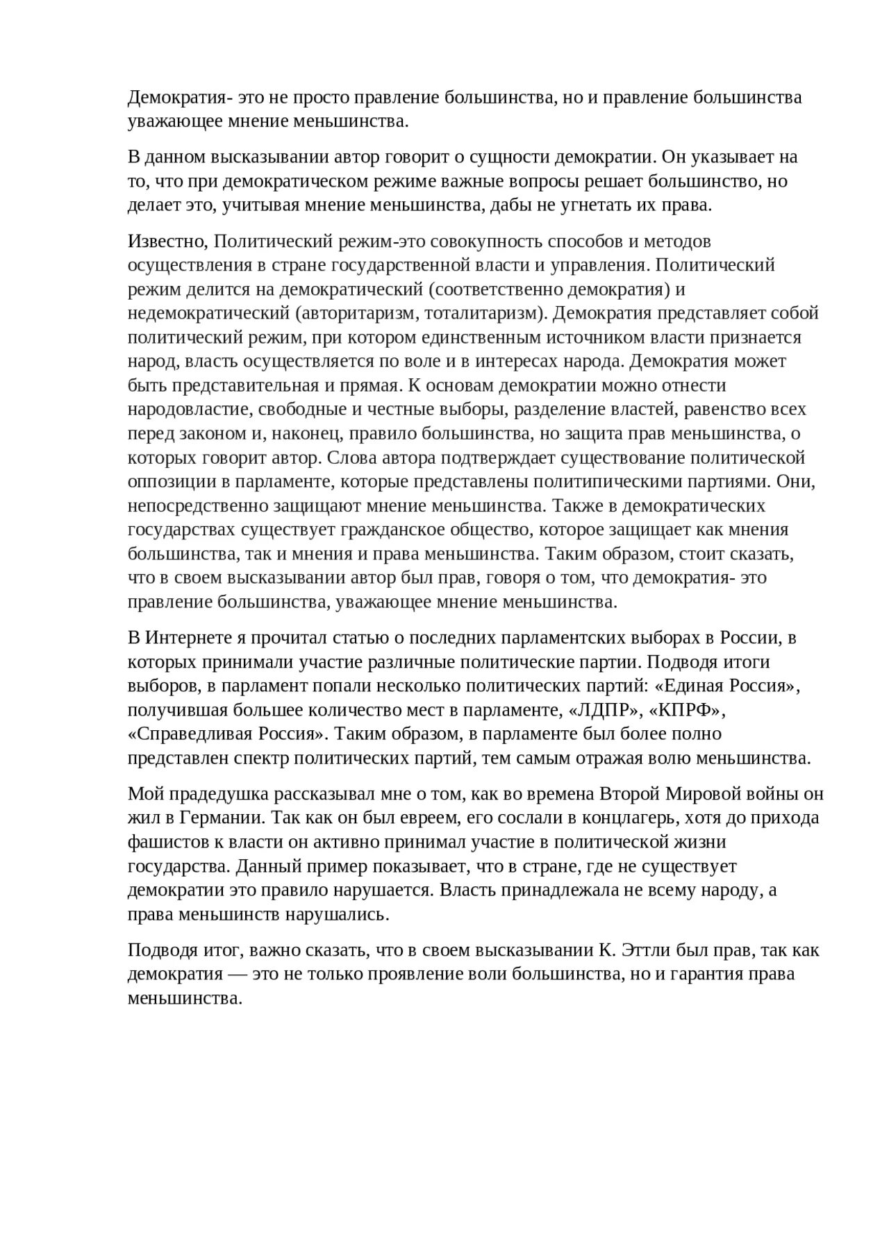 Эссе демократии. Демократия ЕГЭ Обществознание. Власть большинства. Побеждает закон если вооружен эссе. Нужна ли России демократия эссе.