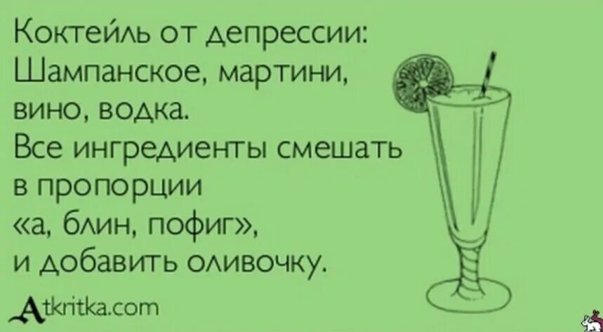 Коктейль от депрессии. Открытка от депрессии. Шутки про коктейли. Высказывания о коктейлях. Почему русские пьют