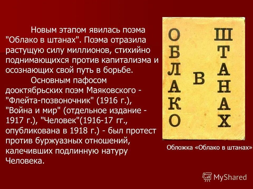 Облако в штанах маяковский презентация. Краткое содержание поэмы облако. Анализ поэмы облако в штанах. Облако в штанах части. Анализ поэмы облако в штанах маяковский.