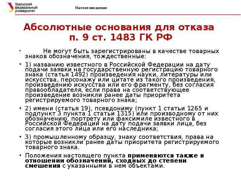 Статью 426 гк рф. Основания для отказа в регистрации товарного знака. Отказ в регистрации товарного знака. Абсолютные основания для отказа в регистрации товарных знаков. П.3 ст. 1483 ГК РФ.