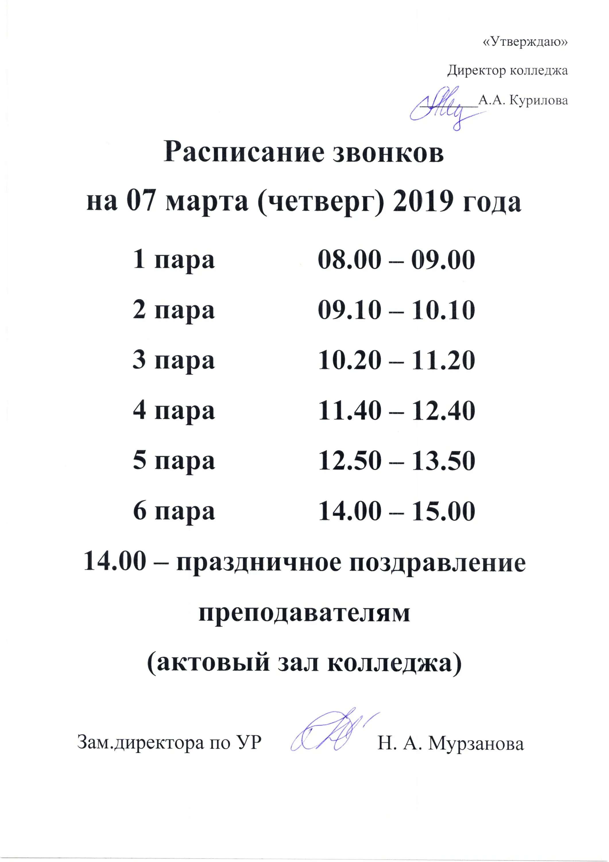 320 расписание будни. Расписание звонков пар. Расписание звонков ТПЭК. МГПУ расписание звонков. Расписание звонков на четверг.