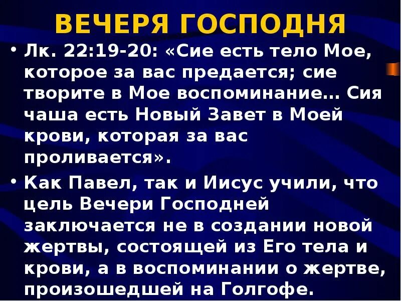 Ем сих б. Вечеря Господня стихи из Библии. Стихи из Библии о вечере Господней. Вечеря Господня в Библии. Вечеря Господня в Библии слово перед вечерею.