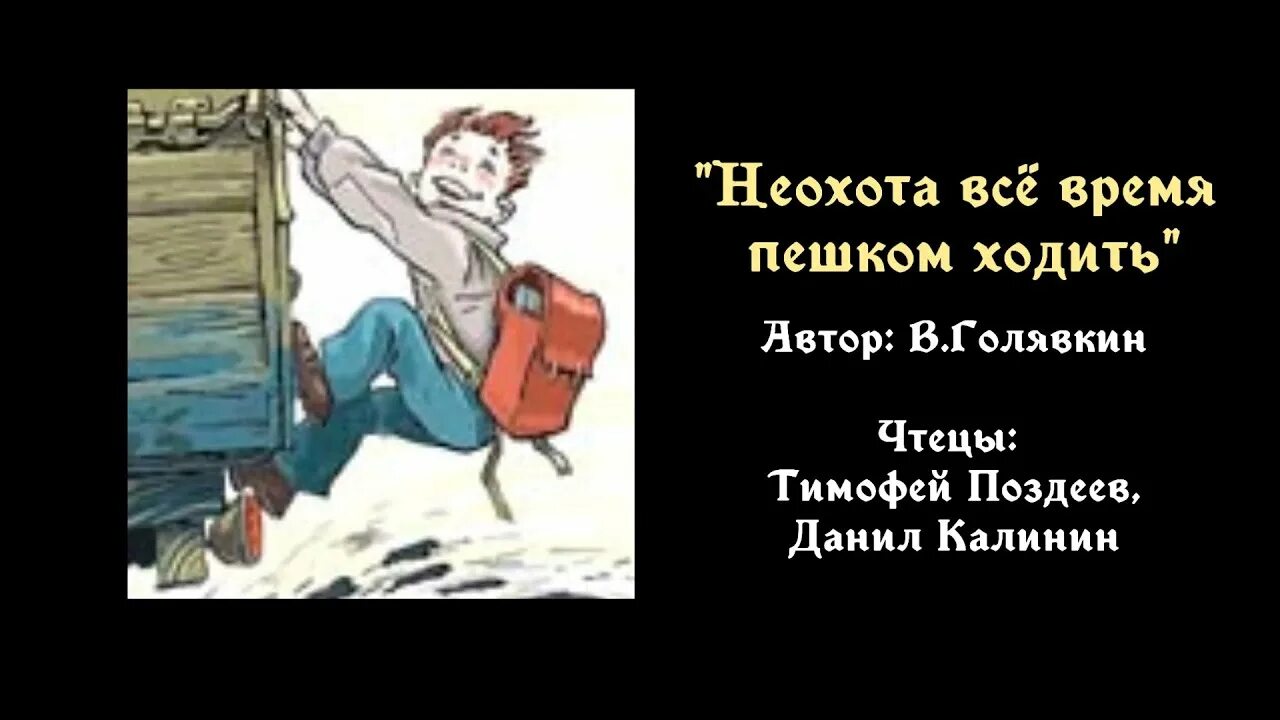 Неохота всё время пешком ходить Голявкин. Неохота всё время пешком ходить. Голявкин никакой горчицы я не ел. Произведение никакой горчицы не ел