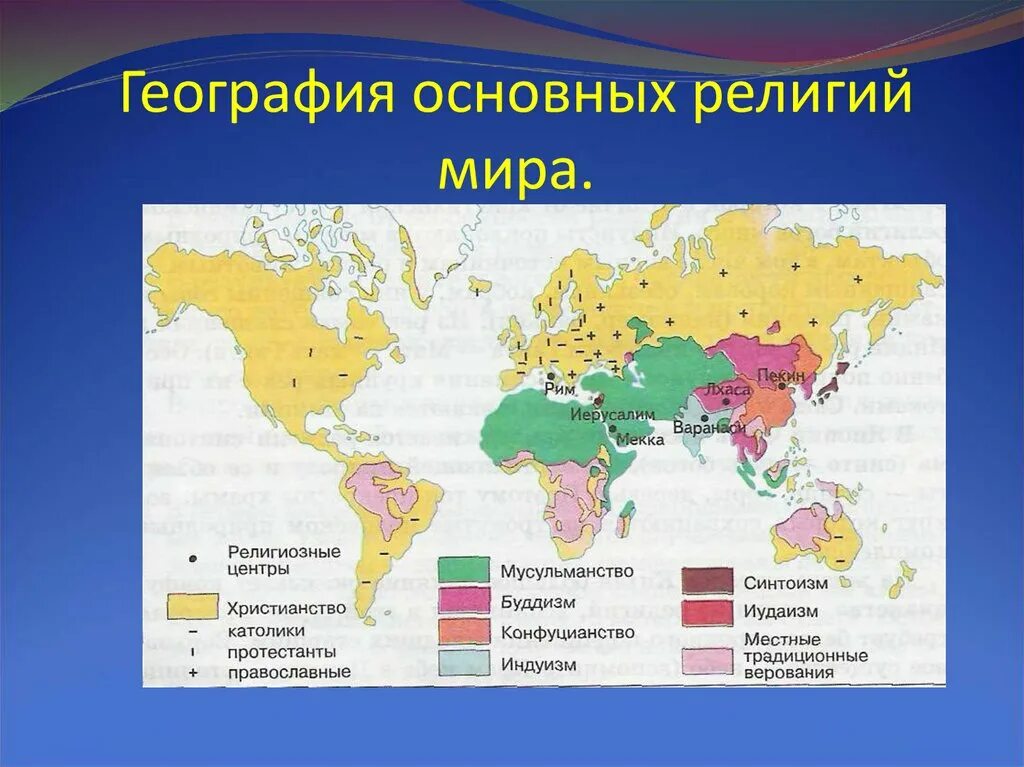 Традиционные страны примеры. Центры происхождения Мировых религий на карте. Религиозные центры христианства в мире.