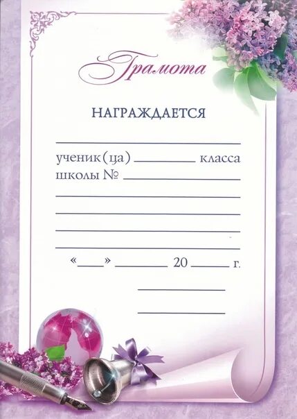 Шаблон грамоты word. Грамота шаблон. грамота пустая. бланки школьных грамот. пустая грамота для заполнения.