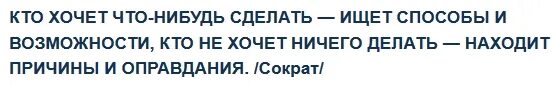 Он ищет ту что. Кто не хочет работать ищет причины. кто хочет работать тот ищет возможности кто. тот кто хочет ищет возможности кто не хочет ищет причины и оправдания. желающий ищет возможность.