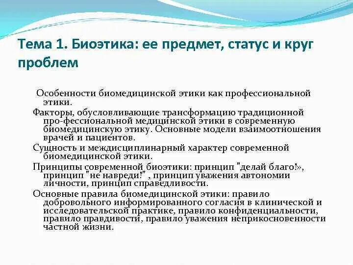 Задачи по биоэтике. Биоэтика презентация. Биоэтика. Биоэтика суть. Биоэтика суть.