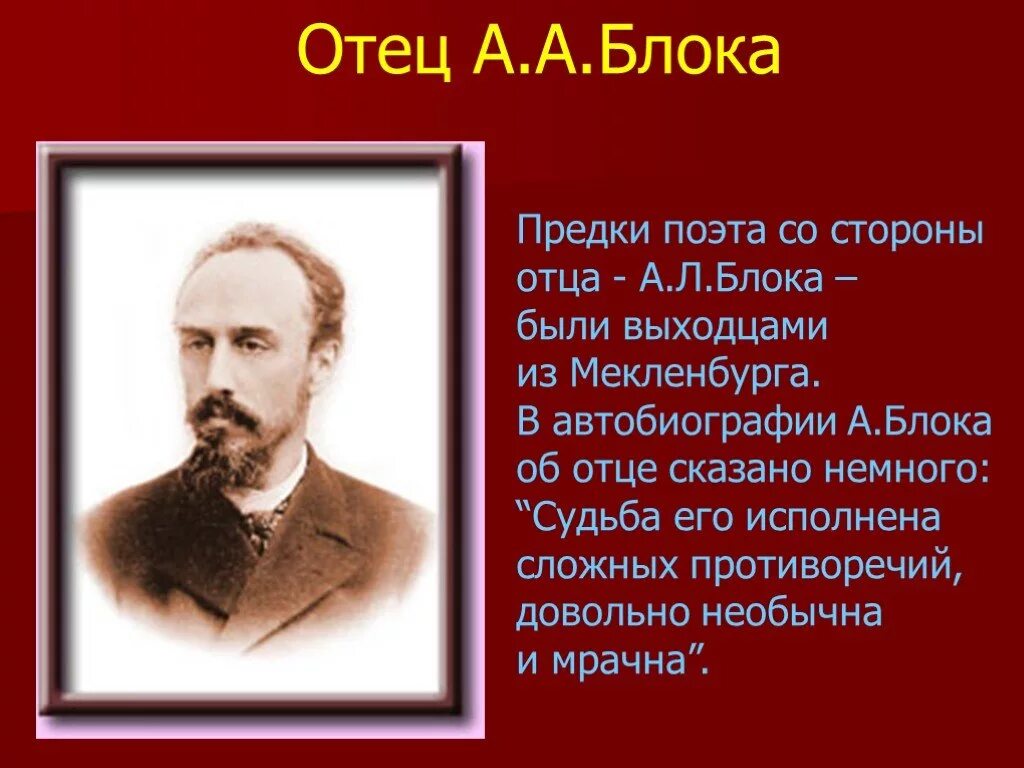 Отец блока александр львович блок. Кем был отец блока. Александр львович блок 1852 1909. Родители блока. Как звали отца блока.
