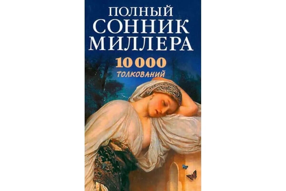 Сонник миллера есть. Сонник Миллера. Сонник-толкование снов. Сонники толкование сновидений. Сонник Миллера 10000 толкований.