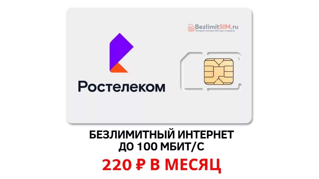 Ростелеком номер телефона сим карты. SIM карта Ростелеком. Симка Ростелеком безлимитный. Безлимитные сим карты. Симка для интернета безлимит.