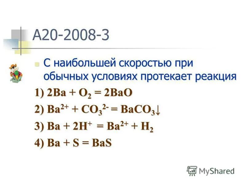 С наименьшей скоростью протекает реакция. Ba+o2 bao. С наибольшей скоростью протекает реакция. Ba+o2.