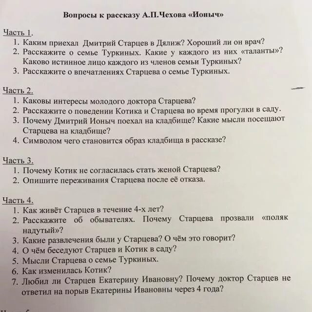 Тест по рассказу ионыч. Чехов Ионыч вопросы. Ионыч вопросы к произведению. Вопросы по рассказу Ионыч. Вопросы к рассказу а.п. Чехов Ионыч.