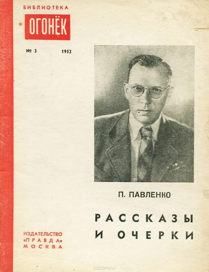 Русскому советскому писателю п а павленко. Павленко писатель.