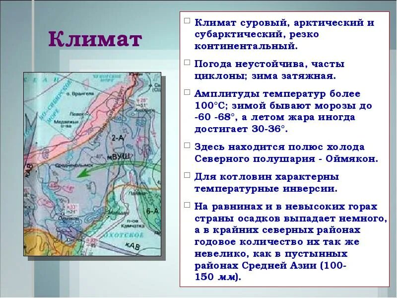 Климат Северо Восточной Сибири. Причины суровости климата Восточной Сибири. Особенности климата средней Сибири. Причины сурового климата средней Сибири.